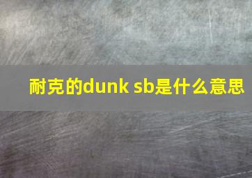 耐克的dunk sb是什么意思